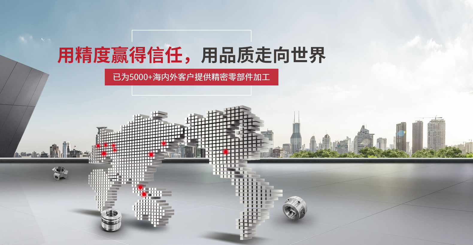 用精度贏(yíng)得信任，用品質(zhì)走向世界
