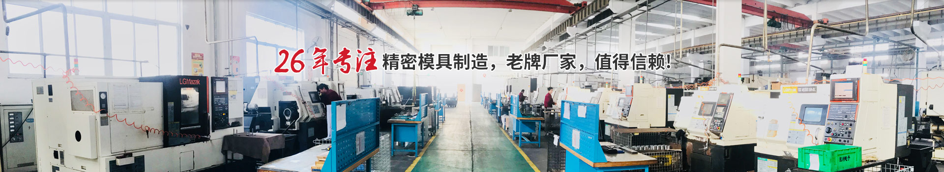 老牌廠家，值得信賴
