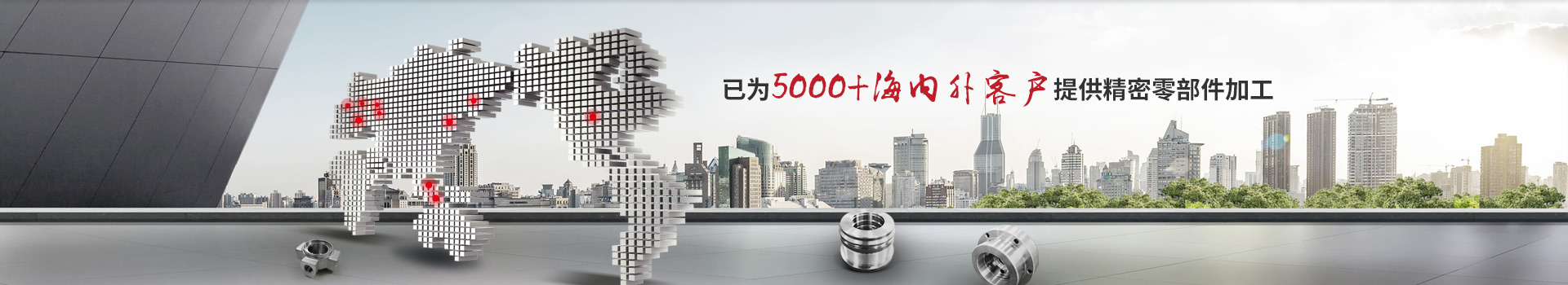 已為5000+海內外客戶提供精密零部件加工