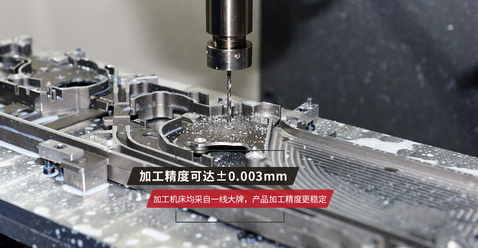 加工機(jī)床均采自一線(xiàn)大牌，產(chǎn)品加工精度更穩(wěn)定